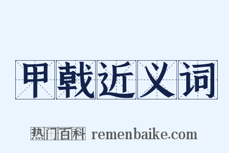 甲戟近义词是什么意思的图片